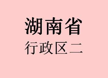 湖南行政区047