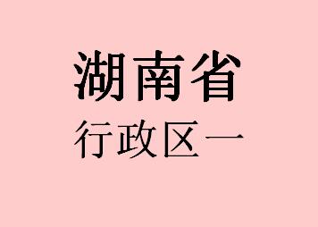 湖南行政区047