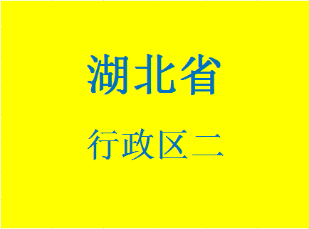 湖北省行政区042