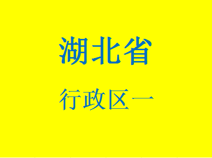 湖北省行政区042