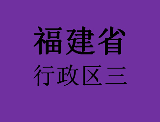 福建行政区041