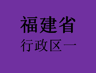 福建行政区041