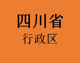 四川省行政区043