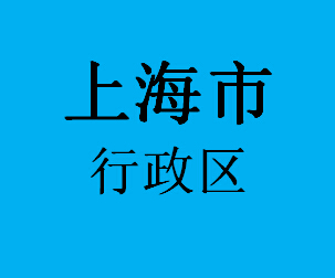上海市行政区031