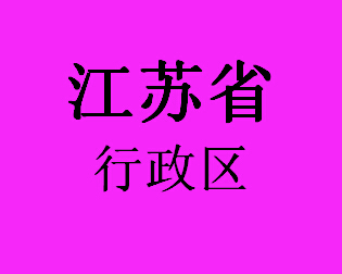 江苏省行政区037