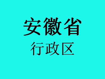 安徽省行政区051
