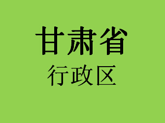 甘肃省行政区044
