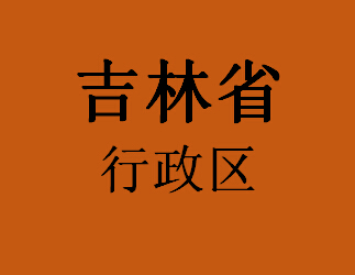 吉林省行政区053