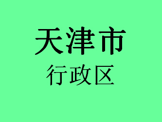 天津区行政区030
