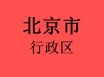 北京市行政区029