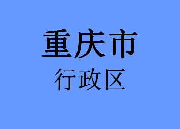重庆市行政区032