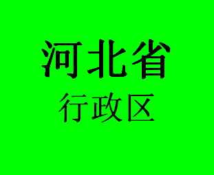 河北省行政区039