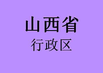 山西省行政区045