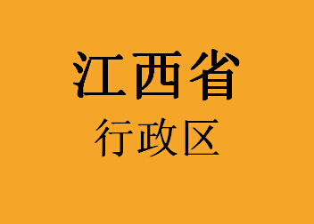 江西省行政区046