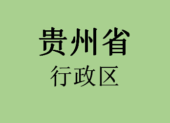 贵州省行政区048