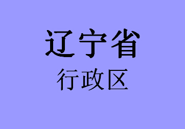 辽宁省行政区052