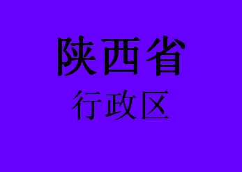 陕西省行政区054