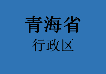 青海省行政区056