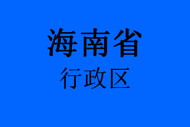 海南省行政区057