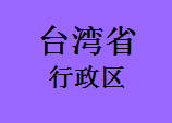 台湾省行政区058