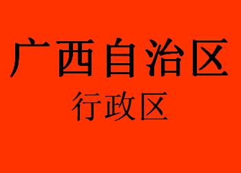 广西自治区行政区064