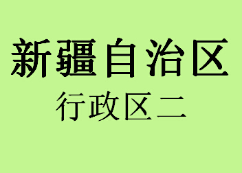新疆自治区行政区065