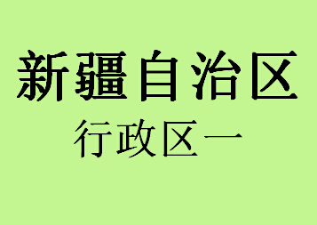 新疆自治区行政区065