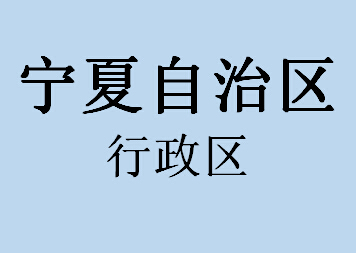 宁夏自治区行政区068