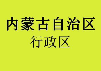 内蒙古自治区行政区067