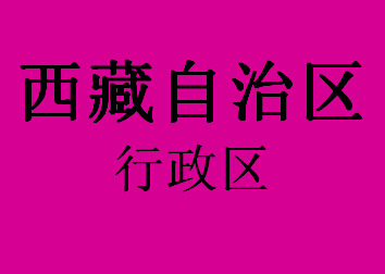 西藏自治区行政区068