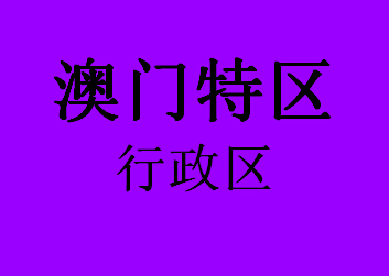 澳门特区行政区073