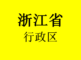 浙江省行政区038