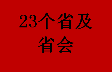 23个省及省会