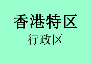 香港特区行政区072