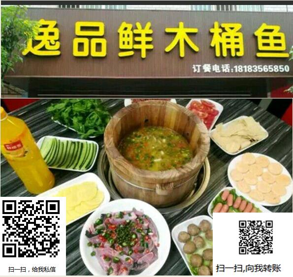 逸品鲜木桶鱼