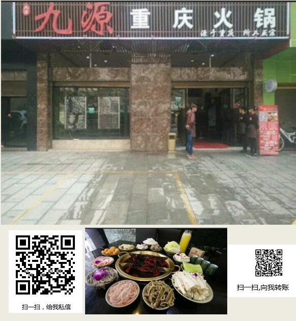 九源重庆火锅
