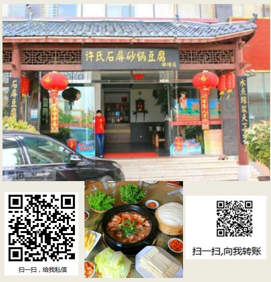 许氏石屏砂锅豆腐